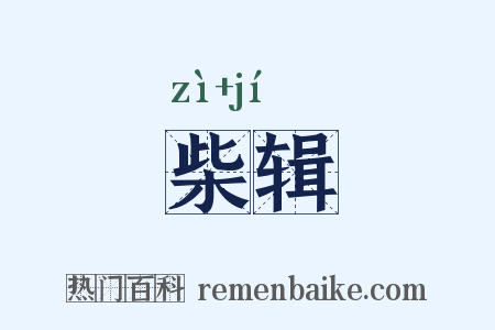 柴辑是什么意思的图片